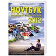 russische bücher: Леонтьев В. П. - Ноутбук. Новейший самоучитель 2012