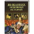 russische bücher: Кубеев М.Н. - Сто великих любовных историй