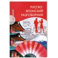 russische bücher: Шарлай Л. - Русско-японский разговорник