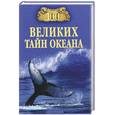 russische bücher: Бернацкий А.С. - 100 великих тайн океана