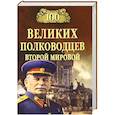 russische bücher: Лубченков Ю.Н. - 100 великих полководцев Второй мировой 
