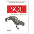 russische bücher: Джонатан Генник - SQL. Карманный справочник