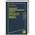 russische bücher: Тихонов А. - Школьный словообразовательный словарь русского языка
