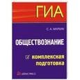 russische bücher: Маркин С.А. - Обществознание. Комплексная подготовка