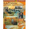 russische bücher: Бойко Н. - Картины русских художников. Саврасов. Левитан. Демонстрационный материал с методичкой