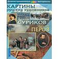 russische bücher:  - Картины русских художников. Василий Суриков. Василий Перов. Демонстрационный материал с методичкой