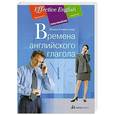 russische bücher: Клементьева Т. - Времена английского глагола