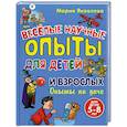 russische bücher: Яковлева М.А. - Веселые научные опыты для детей и взрослых. Опыты на даче