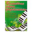 russische bücher: Барсукова С.А. - Волшебные звуки фортепиано: 4-5 класс ДМШ