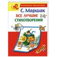 russische bücher: Маршак С.Я. - Все лучшие стихотворения