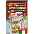 russische bücher: Эль Г. - Самый наглядный и удобный русско-итальянский разговорник