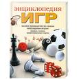 russische bücher: Белякова О.В. - Энциклопедия игр