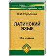 russische bücher: Городкова Ю.И. - Латинский язык