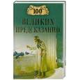 russische bücher: Славин С. - 100 великих предсказаний