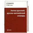 russische bücher: Карпова Т.А. - Англо-русский,русско-английский словарь: 15000 слов