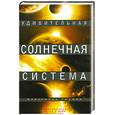 russische bücher: Громов А.Н. - Удивительная Солнечная система