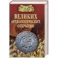 russische bücher: Низовский А.Ю. - 100 великих археологических открытий