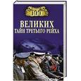 russische bücher: Веденеев В.В. - 100 великих тайн Третьего рейха