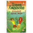russische bücher: Хмелевская И. - Большой кусок мира