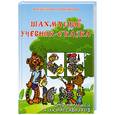 russische bücher: Трофимова А.С. - Шахматный учебник-сказка для малышей и их настав.