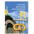 russische bücher: Шишкина Т.А. - Русско-финский разговорник