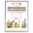 Прописи для читающих детей. 1 класс. В 4 тетрадях. Тетрадь № 3