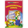 russische bücher: Руднева  А. сост. - Словообразовательный словарь