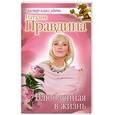 russische bücher: Правдина Н. - Влюбленная в жизнь
