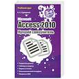 russische bücher: Сурядный А.С. - Microsoft Access 2010. Лучший самоучитель