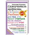 russische bücher: Казакевич А. - Самоучитель мудрости. Учебник для тех, кто любит учиться, но не любит, когда его учат.