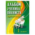 russische bücher:  - Альбом ученика-пианиста:1 класс:учеб.-метод.пос