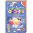russische bücher: Перельман Я.И. - Занимательная физика. Книга вторая