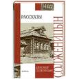russische bücher: Солженицын А. И. - Рассказы
