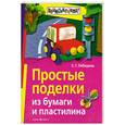 russische bücher: Лебедева Е.Г. - Простые поделки из бумаги и пластилина