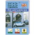 russische bücher: Дугин С.П. - Читать,писать,говорить по-английски