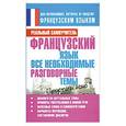 russische bücher: Матвеев С.А. - Французский язык. Все необходимые разговорные темы
