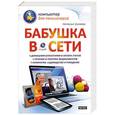 russische bücher: Шуляева Н - Бабушка в сети