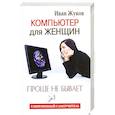 russische bücher: Жуков Иван - Компьютер для женщин. Проще не бывает