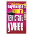 russische bücher: Казакевич А. - Поучающая книга. Как стать умнее
