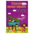 russische bücher: Барсукова С.А. - Вместе весело играть: сборник ансамблей для фортепиано: 4-5 кл.