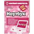 russische bücher: Гузенко Е.Н. - Ноутбук