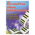russische bücher: Барсукова С.А. - Волшебные звуки фортепиано: 5-7 класс ДМШ