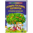 russische bücher:  - Словарь пословиц, поговорок и крылатых выражений