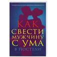 russische bücher: Гаринский В. - Как свести мужчину с ума в постели