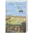 russische bücher: Носик Б.М. - Вокруг Парижа с Борисом Носиком. Том 2