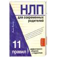russische bücher: Балыко Д. - НЛП для современных родителей. 11 законов эффективного общения с подростком