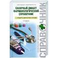 russische bücher: Древаль А.В. - Сахарный диабет. Фармакологический справочник