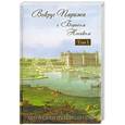 russische bücher: Носик Б.М. - Вокруг Парижа с Борисом Носиком. Том 1