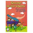 russische bücher: Барсукова С.А. - Вместе весело играть: сборник ансамблей для фортепиано: 5-7 кл.
