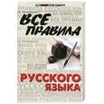 russische bücher: Гайбарян О.Е. - Все правила русского языка